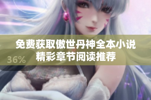 免费获取傲世丹神全本小说精彩章节阅读推荐