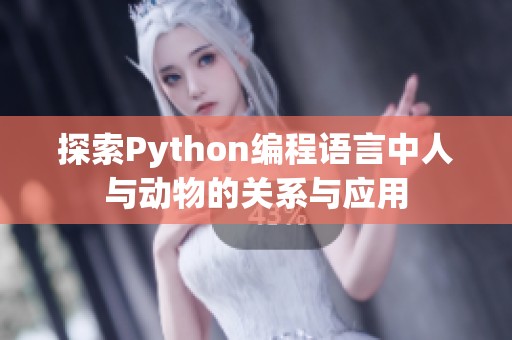 探索Python编程语言中人与动物的关系与应用