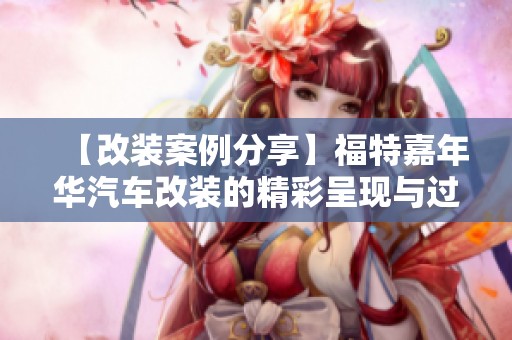 【改装案例分享】福特嘉年华汽车改装的精彩呈现与过程解析