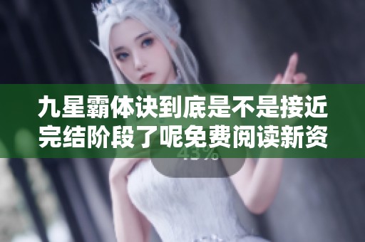 九星霸体诀到底是不是接近完结阶段了呢免费阅读新资讯