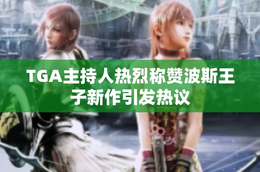 TGA主持人热烈称赞波斯王子新作引发热议