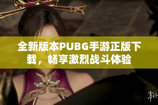全新版本PUBG手游正版下载，畅享激烈战斗体验