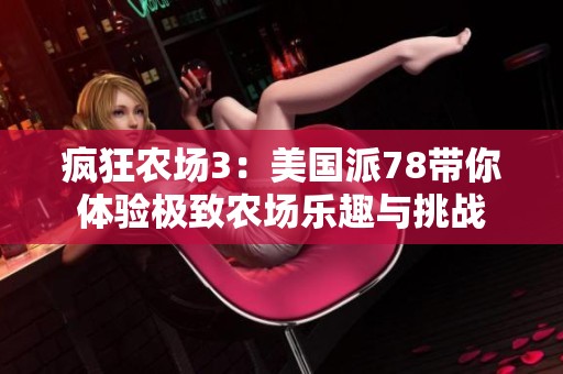 疯狂农场3：美国派78带你体验极致农场乐趣与挑战