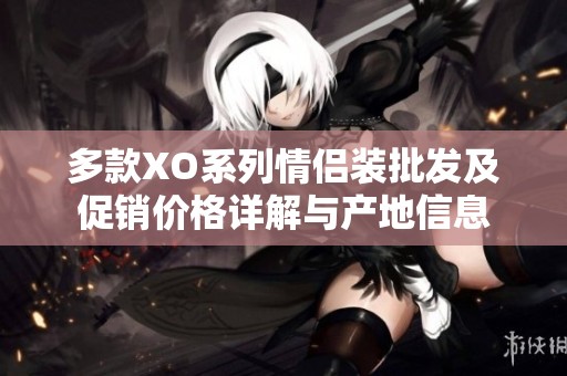 多款XO系列情侣装批发及促销价格详解与产地信息