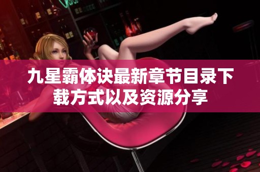 九星霸体诀最新章节目录下载方式以及资源分享