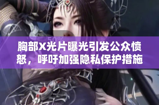 胸部X光片曝光引发公众愤怒，呼吁加强隐私保护措施