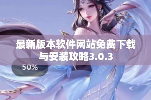 最新版本软件网站免费下载与安装攻略3.0.3