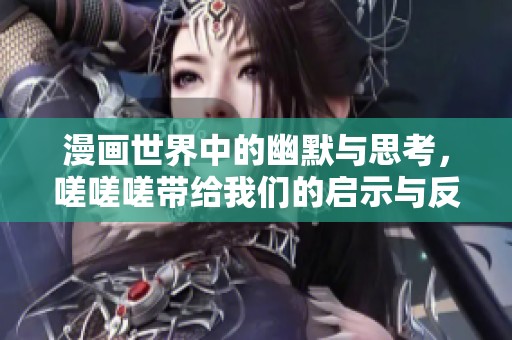 漫画世界中的幽默与思考，嗟嗟嗟带给我们的启示与反思
