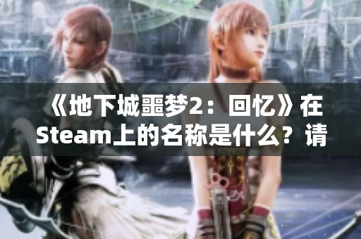《地下城噩梦2：回忆》在Steam上的名称是什么？请分享页面链接。