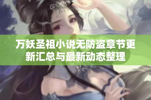 万妖圣祖小说无防盗章节更新汇总与最新动态整理