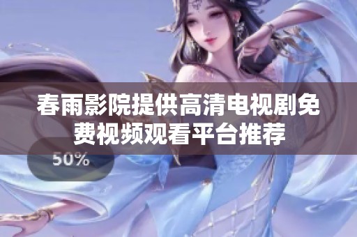 春雨影院提供高清电视剧免费视频观看平台推荐