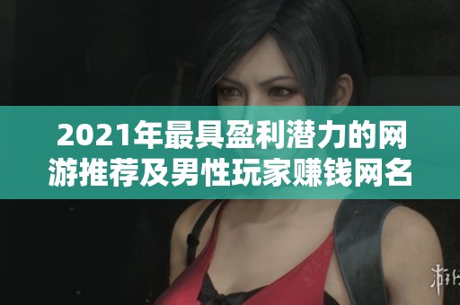 2021年最具盈利潜力的网游推荐及男性玩家赚钱网名大全