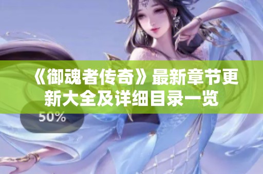 《御魂者传奇》最新章节更新大全及详细目录一览