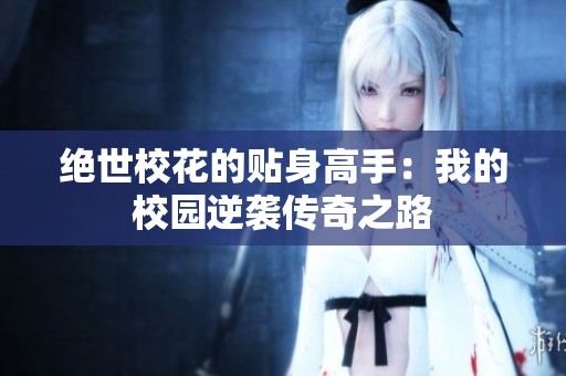 绝世校花的贴身高手：我的校园逆袭传奇之路