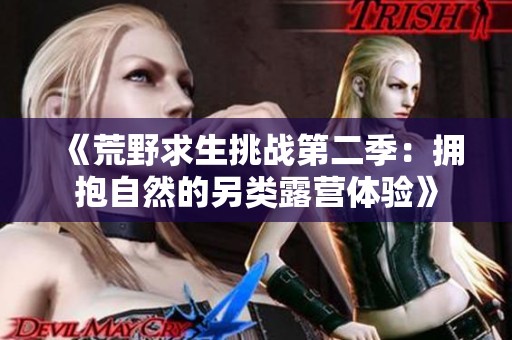 《荒野求生挑战第二季：拥抱自然的另类露营体验》