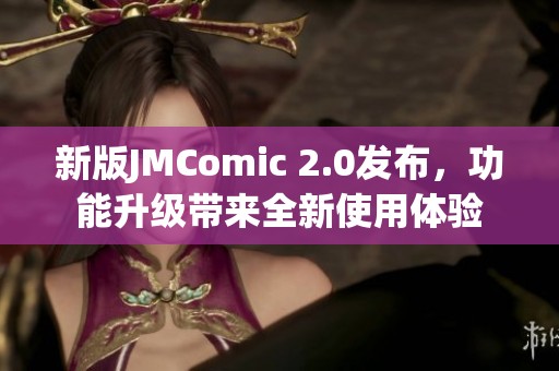 新版JMComic 2.0发布，功能升级带来全新使用体验