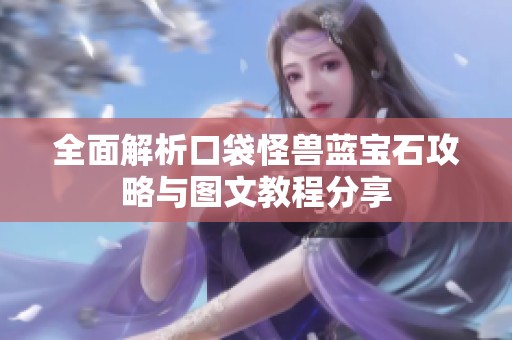 全面解析口袋怪兽蓝宝石攻略与图文教程分享
