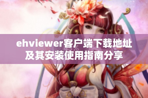 ehviewer客户端下载地址及其安装使用指南分享