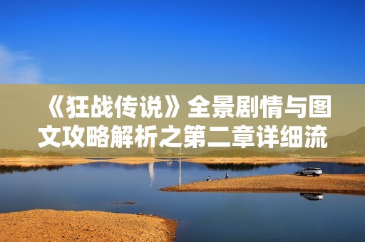 《狂战传说》全景剧情与图文攻略解析之第二章详细流程