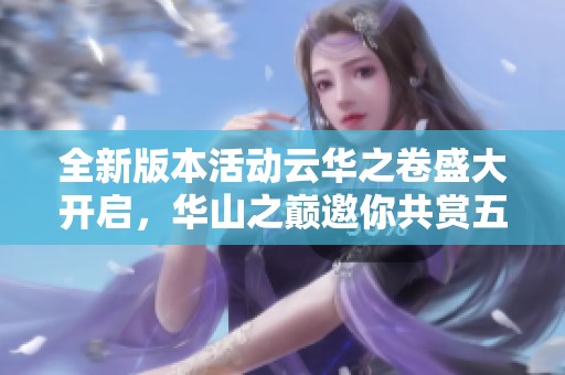 全新版本活动云华之卷盛大开启，华山之巅邀你共赏五星荣光