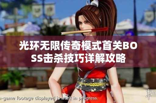 光环无限传奇模式首关BOSS击杀技巧详解攻略