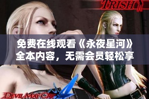 免费在线观看《永夜星河》全本内容，无需会员轻松享受