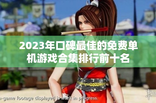 2023年口碑最佳的免费单机游戏合集排行前十名