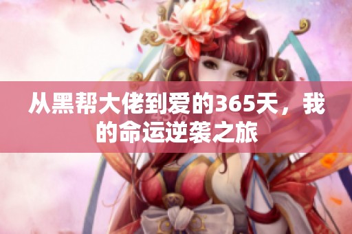 从黑帮大佬到爱的365天，我的命运逆袭之旅
