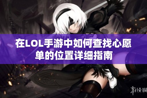 在LOL手游中如何查找心愿单的位置详细指南