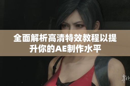 全面解析高清特效教程以提升你的AE制作水平