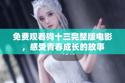 免费观看狗十三完整版电影，感受青春成长的故事