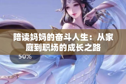 陪读妈妈的奋斗人生：从家庭到职场的成长之路