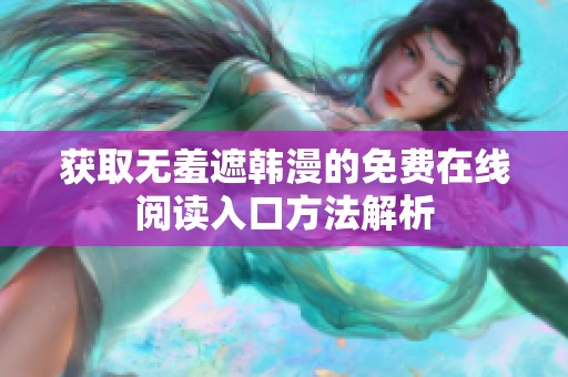 获取无羞遮韩漫的免费在线阅读入口方法解析