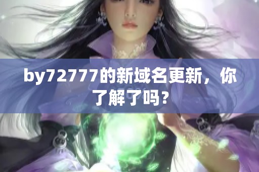 by72777的新域名更新，你了解了吗？