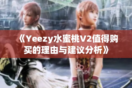 《Yeezy水蜜桃V2值得购买的理由与建议分析》