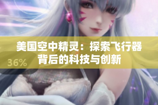 美国空中精灵：探索飞行器背后的科技与创新