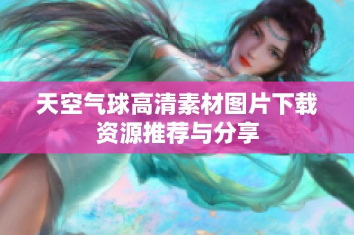 天空气球高清素材图片下载资源推荐与分享