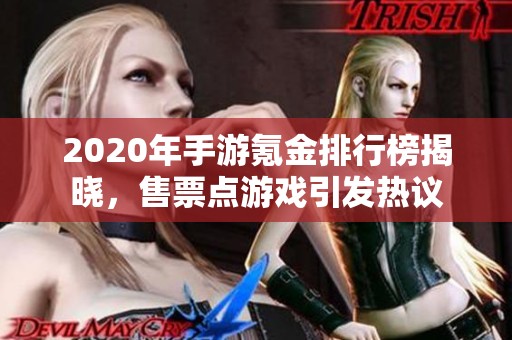 2020年手游氪金排行榜揭晓，售票点游戏引发热议