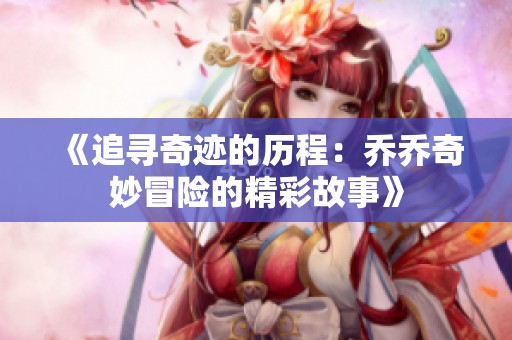 《追寻奇迹的历程：乔乔奇妙冒险的精彩故事》