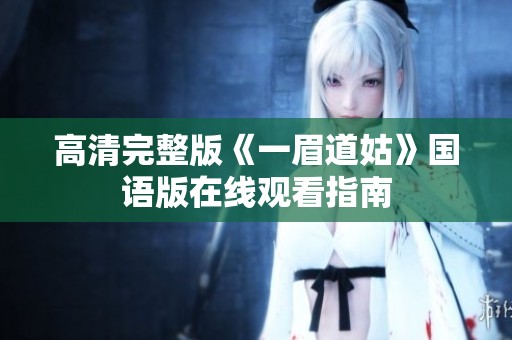 高清完整版《一眉道姑》国语版在线观看指南