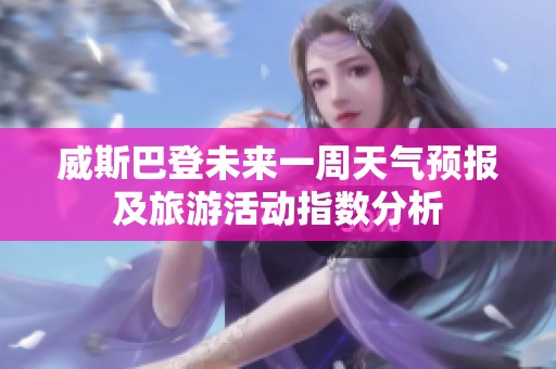 威斯巴登未来一周天气预报及旅游活动指数分析