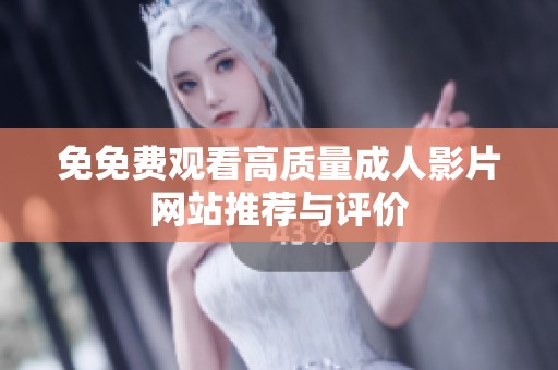 免免费观看高质量成人影片网站推荐与评价