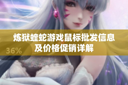 炼狱蝰蛇游戏鼠标批发信息及价格促销详解