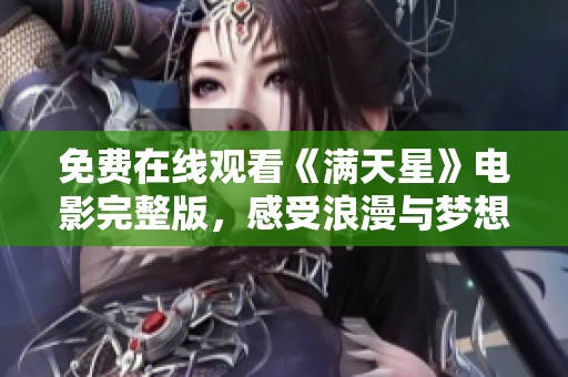 免费在线观看《满天星》电影完整版，感受浪漫与梦想的交织