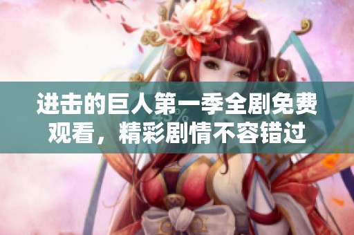 进击的巨人第一季全剧免费观看，精彩剧情不容错过