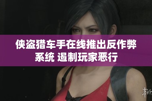 侠盗猎车手在线推出反作弊系统 遏制玩家恶行