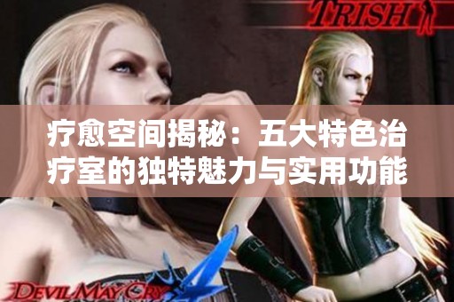 疗愈空间揭秘：五大特色治疗室的独特魅力与实用功能