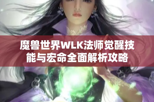 魔兽世界WLK法师觉醒技能与宏命全面解析攻略