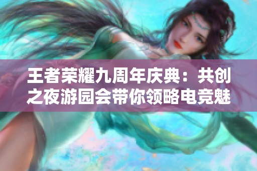 王者荣耀九周年庆典：共创之夜游园会带你领略电竞魅力