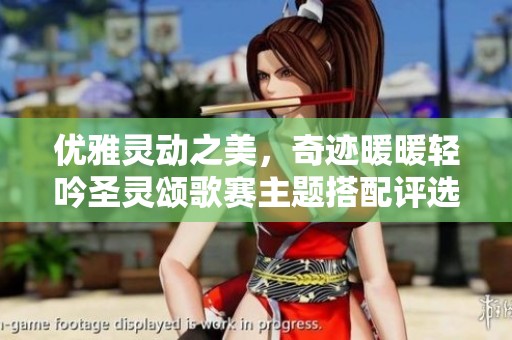 优雅灵动之美，奇迹暖暖轻吟圣灵颂歌赛主题搭配评选盛宴